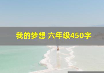 我的梦想 六年级450字